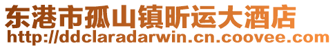 東港市孤山鎮昕運大酒店