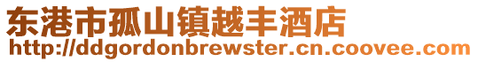 東港市孤山鎮(zhèn)越豐酒店