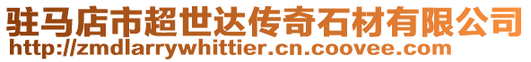 駐馬店市超世達傳奇石材有限公司