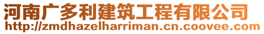 河南廣多利建筑工程有限公司