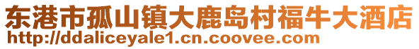東港市孤山鎮(zhèn)大鹿島村福牛大酒店
