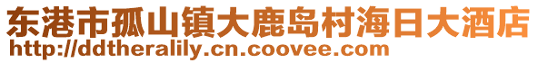東港市孤山鎮大鹿島村海日大酒店