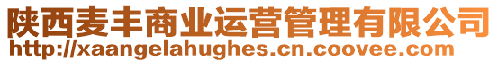 陜西麥豐商業(yè)運營管理有限公司