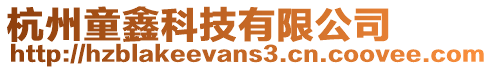 杭州童鑫科技有限公司