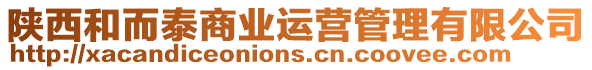 陜西和而泰商業(yè)運營管理有限公司