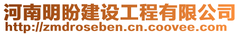 河南明盼建設工程有限公司
