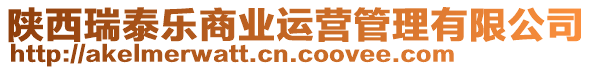 陜西瑞泰樂商業運營管理有限公司