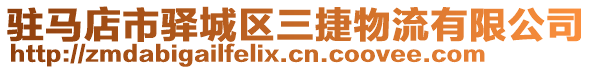 駐馬店市驛城區三捷物流有限公司