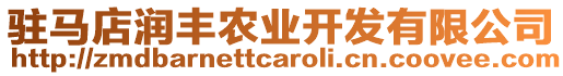 駐馬店潤豐農業開發有限公司