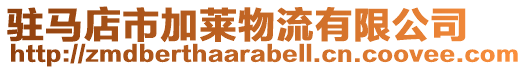 駐馬店市加萊物流有限公司