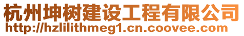 杭州坤樹建設(shè)工程有限公司