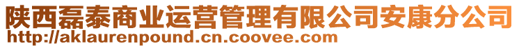 陜西磊泰商業運營管理有限公司安康分公司