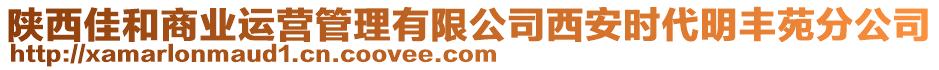 陜西佳和商業運營管理有限公司西安時代明豐苑分公司