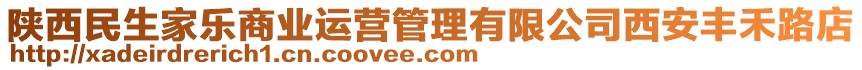 陜西民生家樂(lè)商業(yè)運(yùn)營(yíng)管理有限公司西安豐禾路店