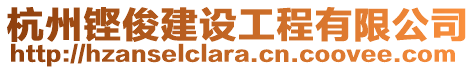 杭州鏗俊建設工程有限公司