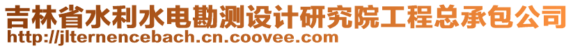 吉林省水利水電勘測設計研究院工程總承包公司