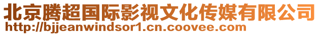 北京騰超國際影視文化傳媒有限公司