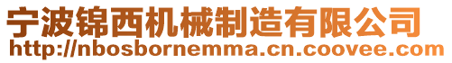 寧波錦西機械制造有限公司