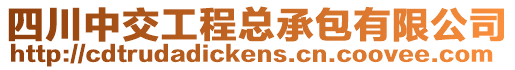 四川中交工程總承包有限公司