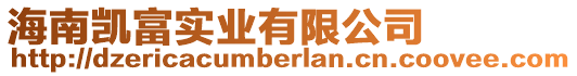 海南凱富實業(yè)有限公司