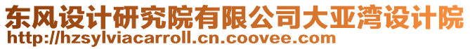 東風(fēng)設(shè)計研究院有限公司大亞灣設(shè)計院