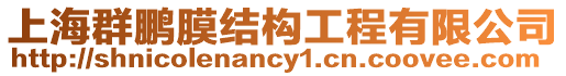 上海群鵬膜結構工程有限公司