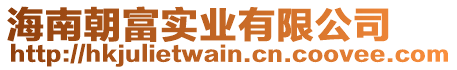 海南朝富實業有限公司