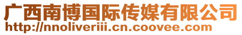 廣西南博國際傳媒有限公司