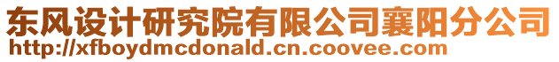 東風(fēng)設(shè)計(jì)研究院有限公司襄陽(yáng)分公司