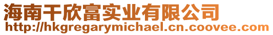 海南干欣富實(shí)業(yè)有限公司