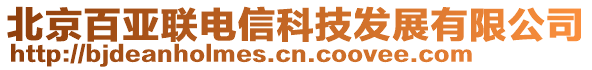 北京百亞聯(lián)電信科技發(fā)展有限公司