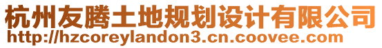杭州友騰土地規(guī)劃設(shè)計(jì)有限公司