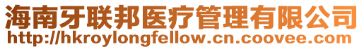 海南牙聯邦醫療管理有限公司