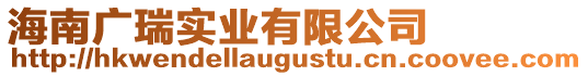海南廣瑞實業有限公司