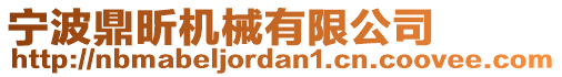 寧波鼎昕機械有限公司