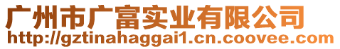 廣州市廣富實業有限公司