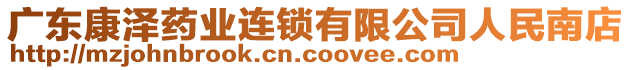 廣東康澤藥業(yè)連鎖有限公司人民南店