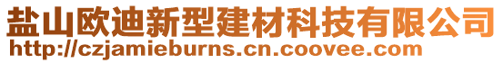 鹽山歐迪新型建材科技有限公司