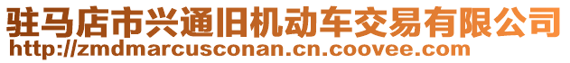 駐馬店市興通舊機動車交易有限公司