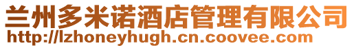 蘭州多米諾酒店管理有限公司