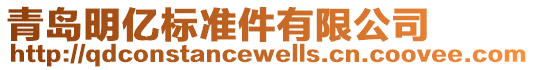青島明億標(biāo)準(zhǔn)件有限公司