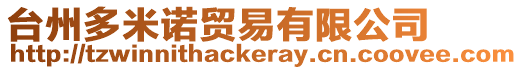 臺(tái)州多米諾貿(mào)易有限公司