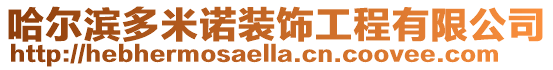 哈爾濱多米諾裝飾工程有限公司
