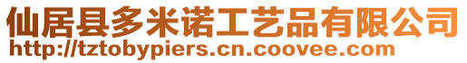 仙居縣多米諾工藝品有限公司