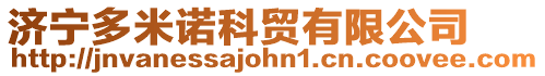 濟(jì)寧多米諾科貿(mào)有限公司