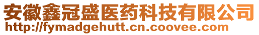 安徽鑫冠盛醫藥科技有限公司