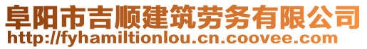 阜陽市吉順建筑勞務有限公司