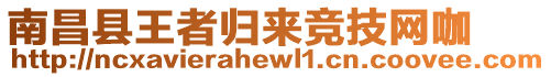 南昌縣王者歸來競技網(wǎng)咖