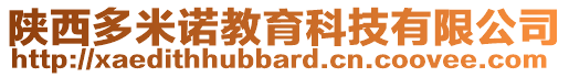 陜西多米諾教育科技有限公司