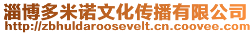 淄博多米諾文化傳播有限公司